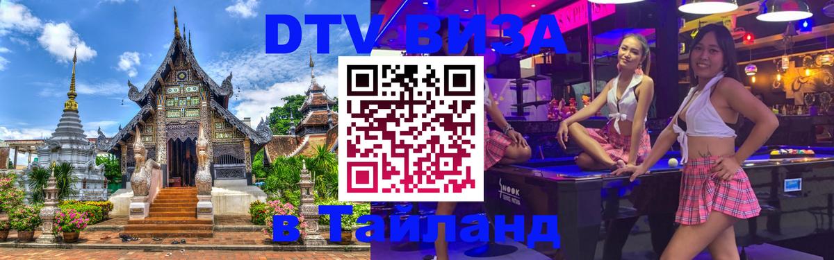Стоимость и условия DTV визы — оформление в Таиланд под ключ - Северодвинск 