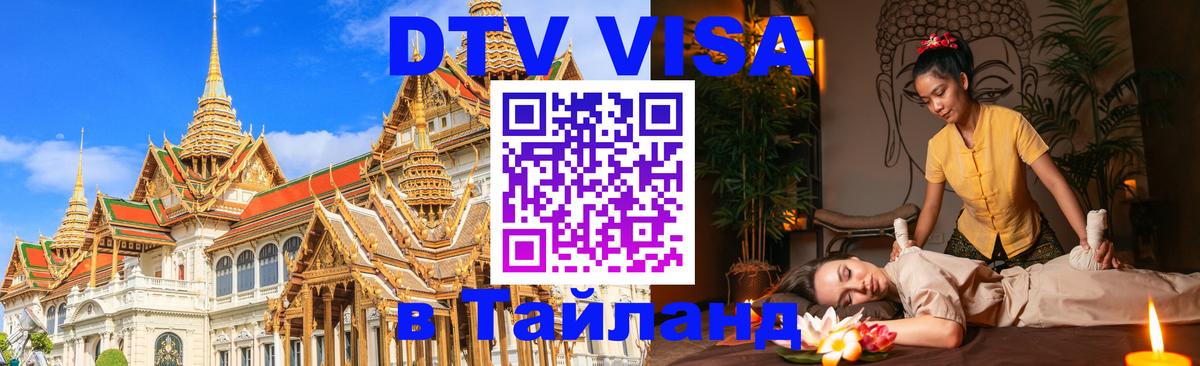 Как сделать DTV визу в Тайланд Северодвинск 