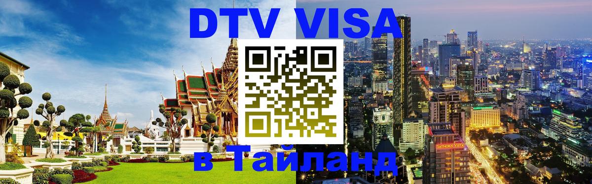 Стоимость и условия DTV визы — оформление в Таиланд под ключ - Северодвинск 